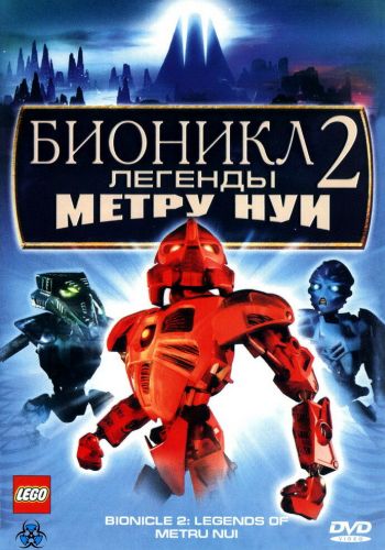 Бионикл 2: Легенда Метру Нуи смотреть онлайн Бионикл 2: Легенда Метру Нуи постер