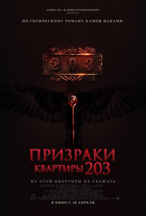 Призраки квартиры 203 смотреть онлайн - FanFilm4K Призраки квартиры 203 постер